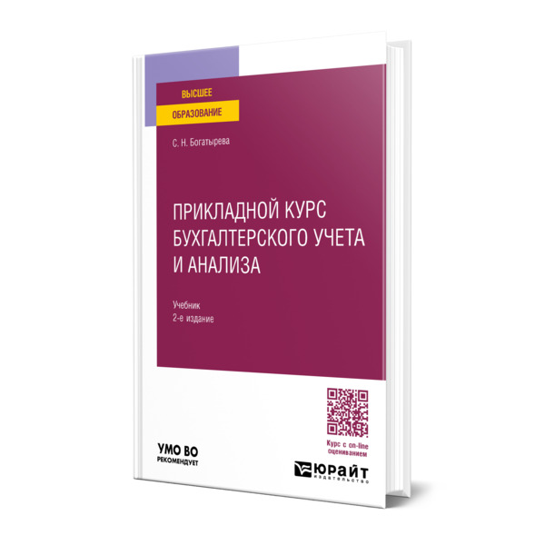 

Прикладной курс бухгалтерского учета и анализа