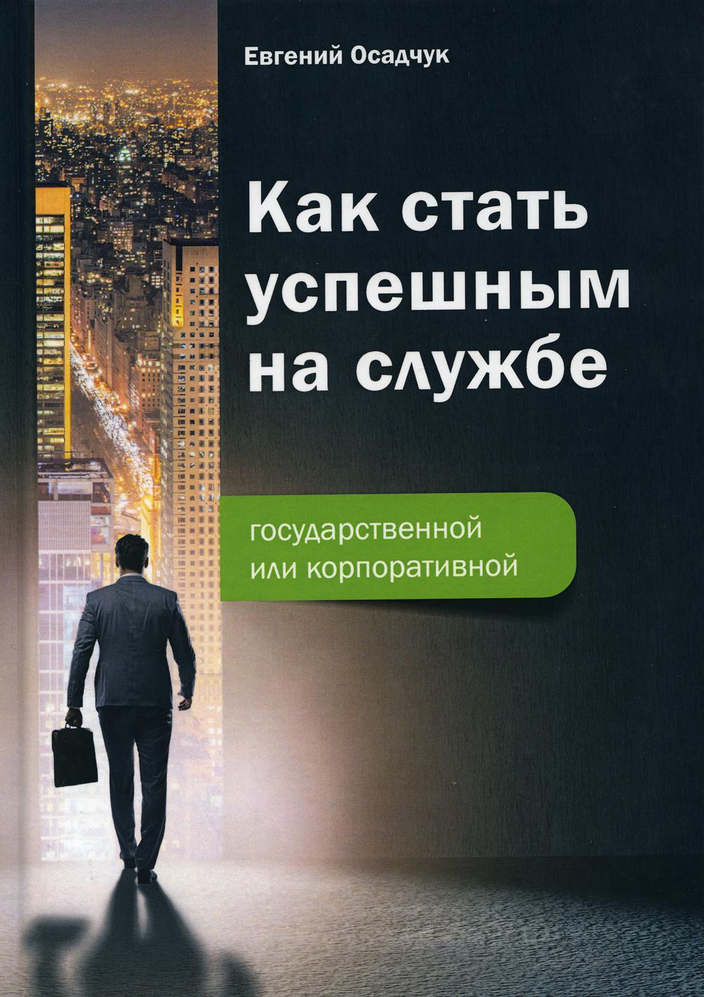 

Книга Как стать успешным на службе - государственной или корпоративной