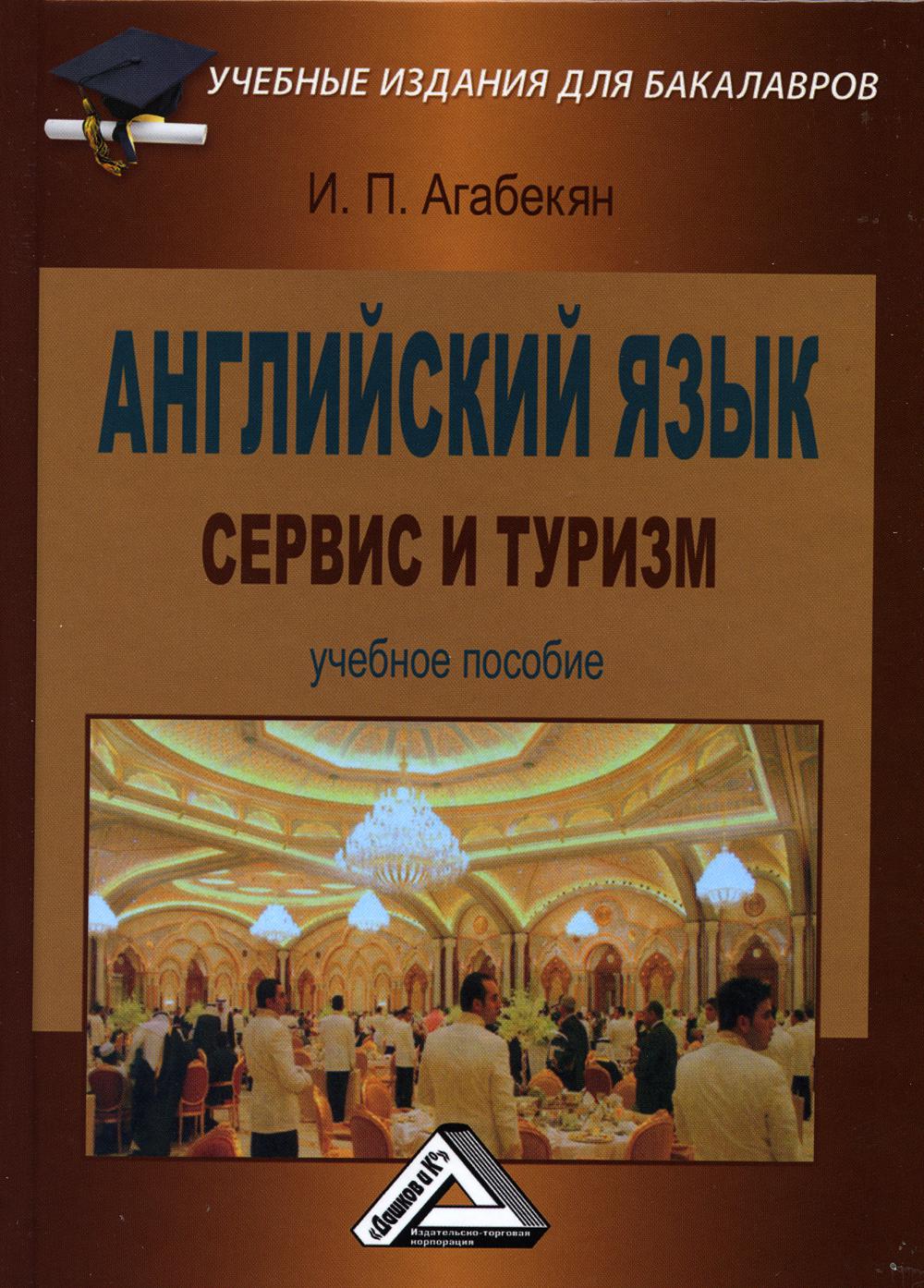 

Книга Английский язык: сервис и туризм / English for students in services sector, touri...