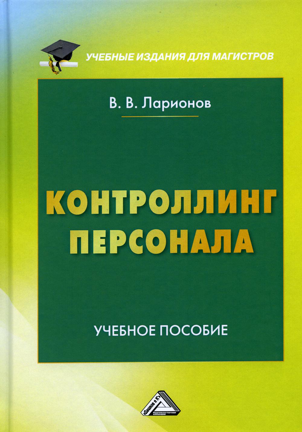 

Контроллинг персонала
