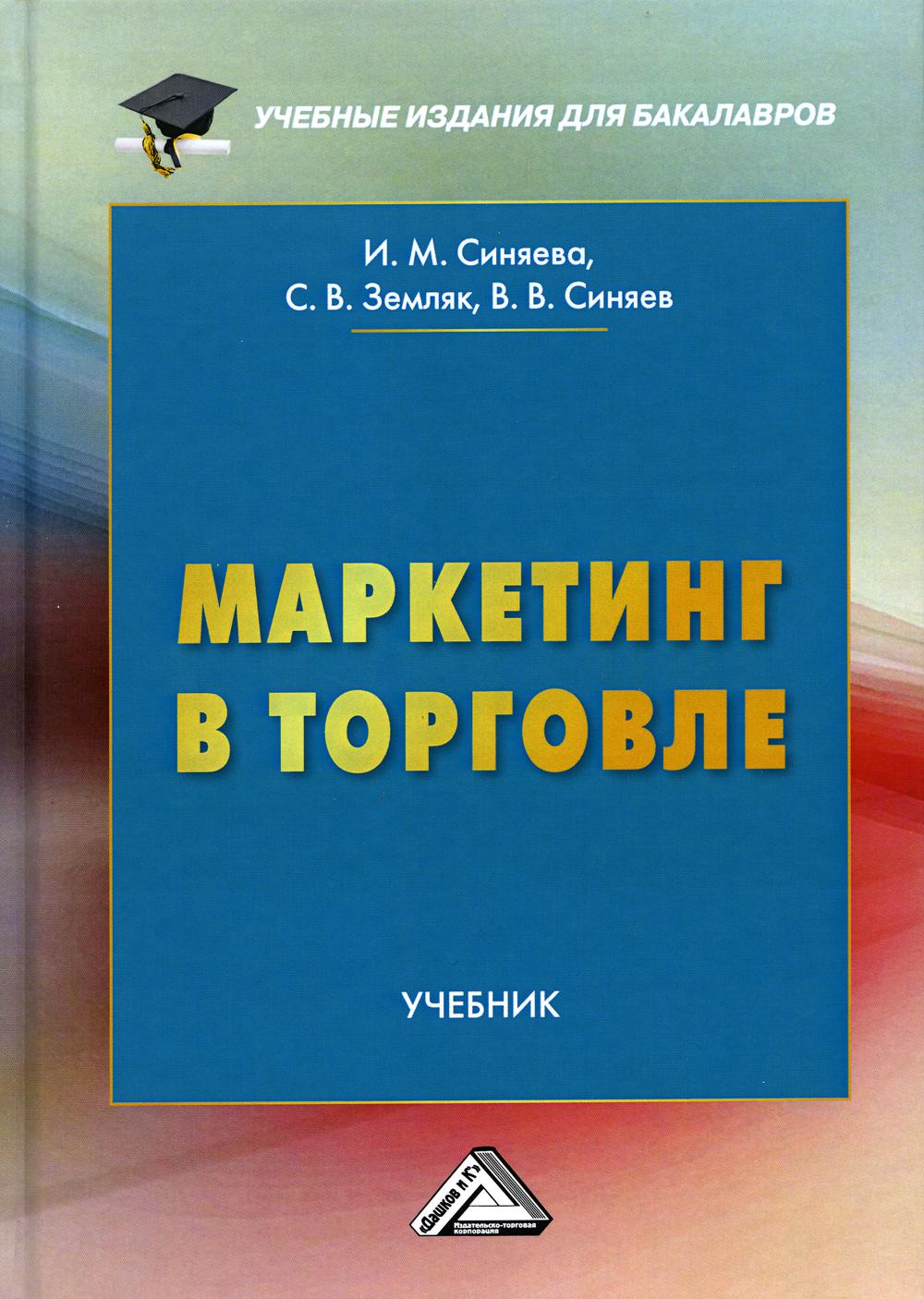 фото Книга маркетинг в торговле дашков и к