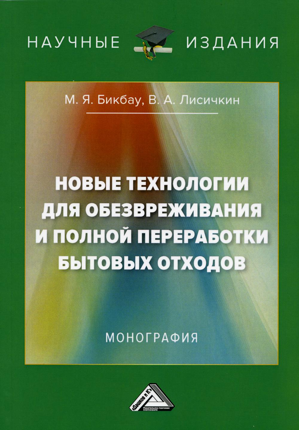 

Книга Новые технологии для обезвреживания и полной переработки бытовых отходов