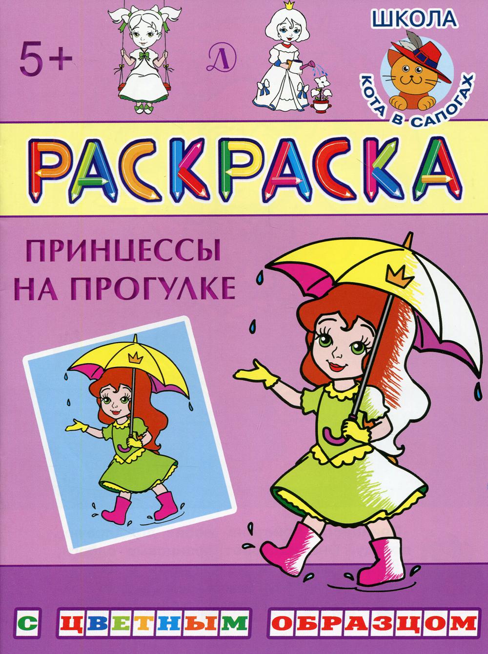 фото Книга принцессы на прогулке; для детей от 5 лет детская литература