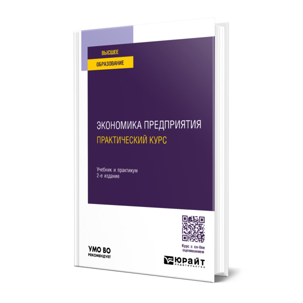 

Экономика предприятия: практический курс