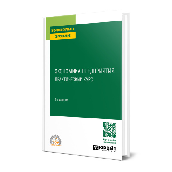 

Экономика предприятия: практический курс