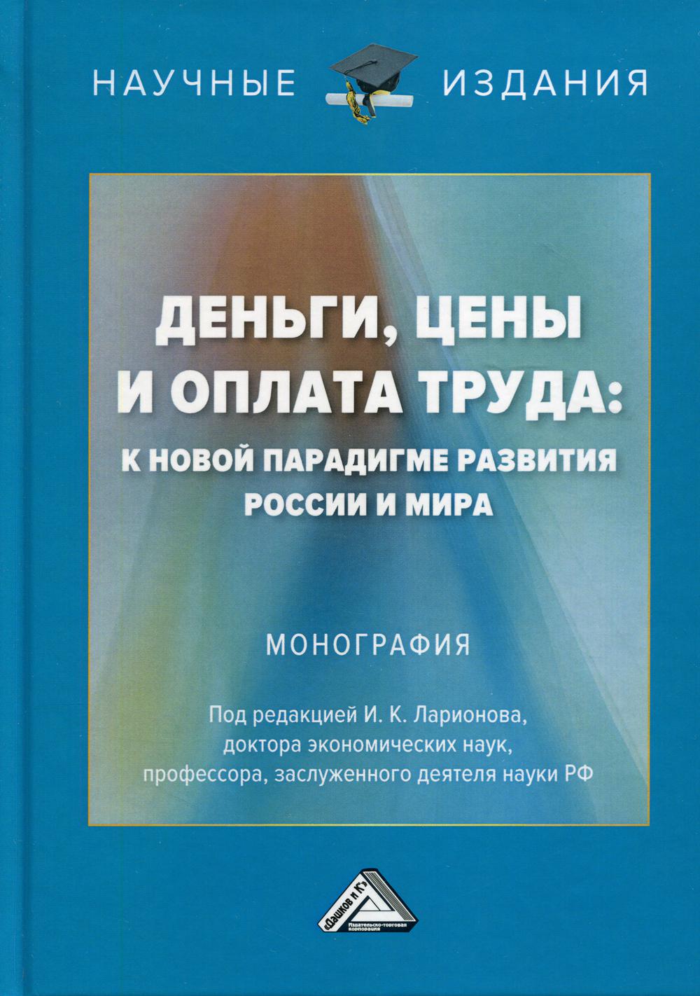 фото Книга деньги, цены и оплата труда: к новой парадигме развития россии и мира дашков и к