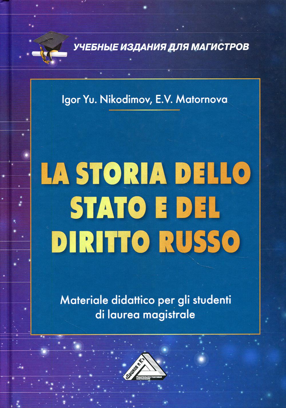 

Книга LA STORIA DELLO STADO E DEL DIRITTO RUSSO / История государства и права России
