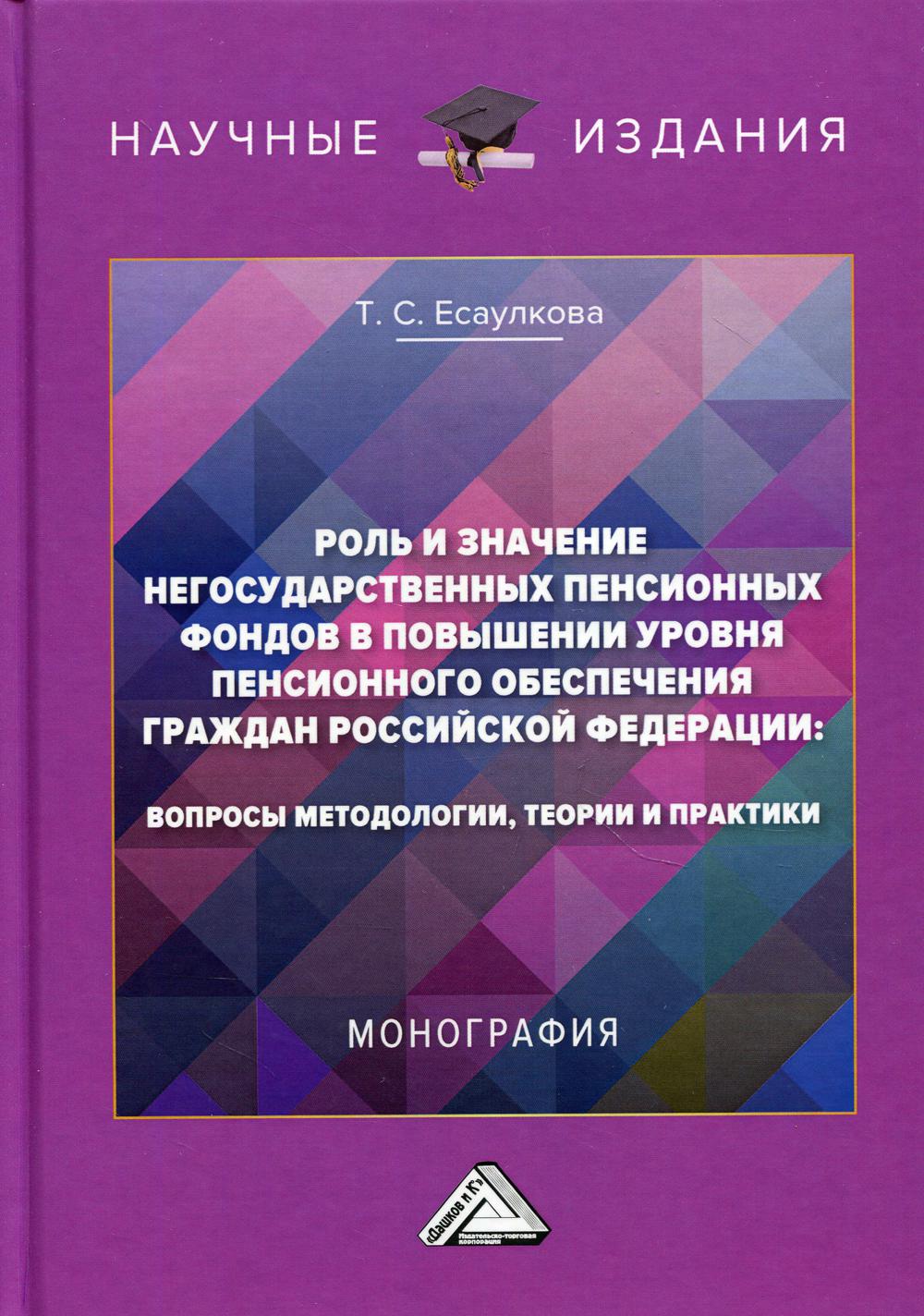 фото Книга роль и значение негосударственных пенсионных фондов в повышении уровня пенсионног... дашков и к