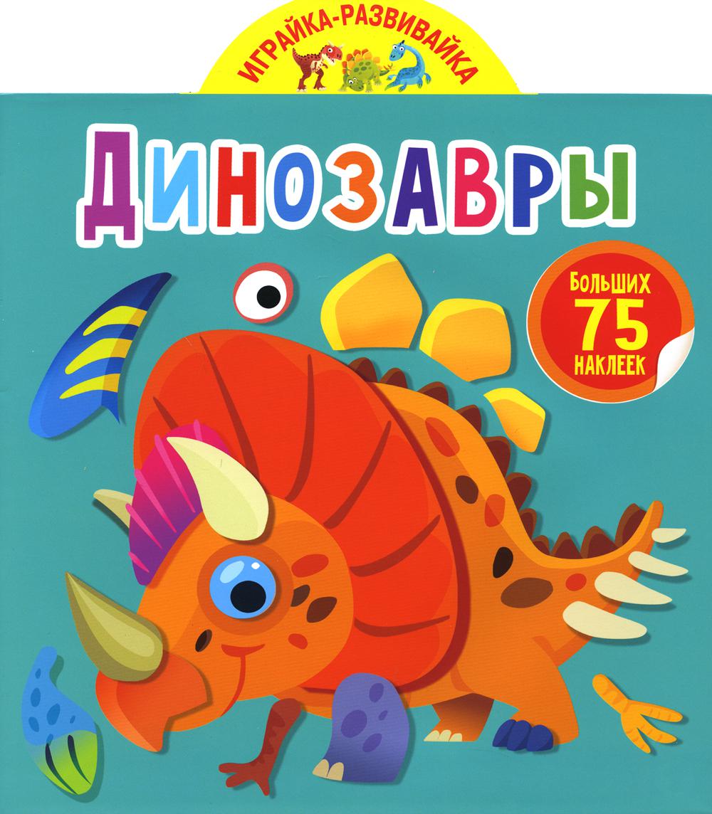 

Книга Играйка-развивайка. Динозавры