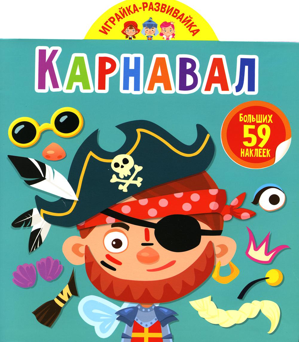 

Книга Играйка-развивайка. Карнавал