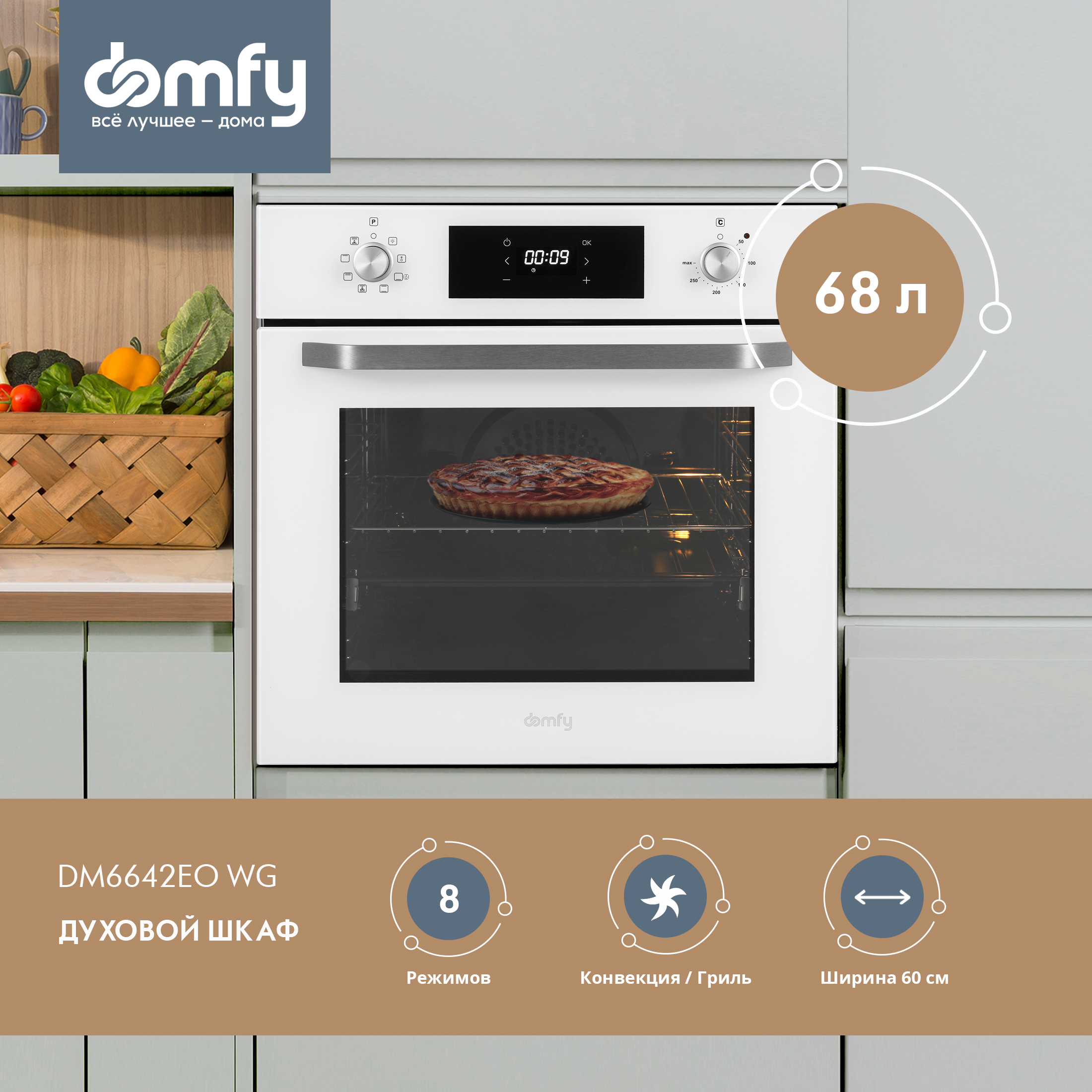 

Встраиваемый электрический духовой шкаф DOMFY DM6642EO WG белый, DM6642EO WG