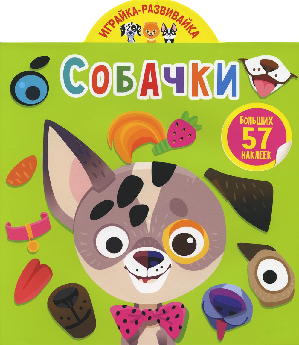 

Книга Играйка-развивайка. Собачки