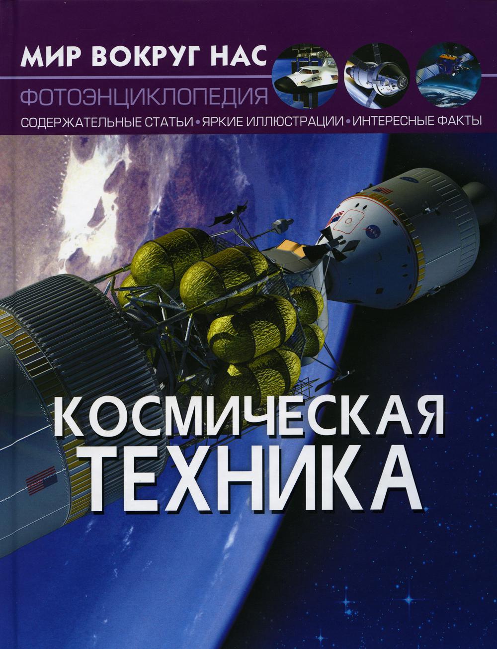 

Книга Мир вокруг нас. Космическая техника