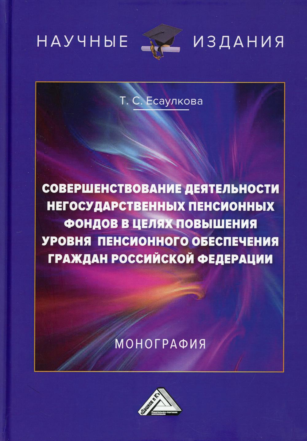 

Совершенствование деятельности негосударственных пенсионных фондов в целях повыше...