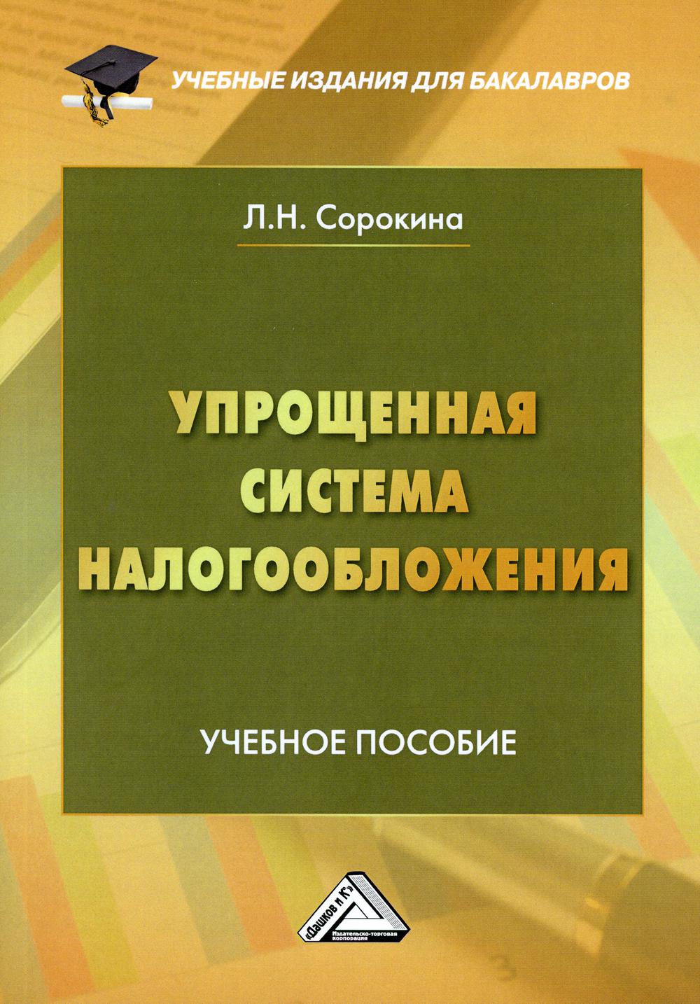 

Книга Упрощенная система налогообложения
