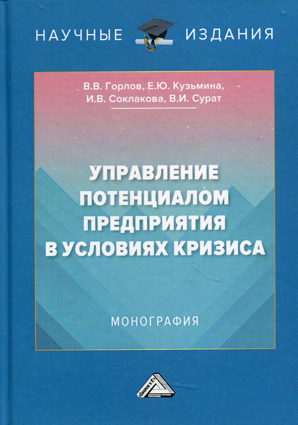 фото Книга управление потенциалом предприятия в условиях кризиса дашков и к