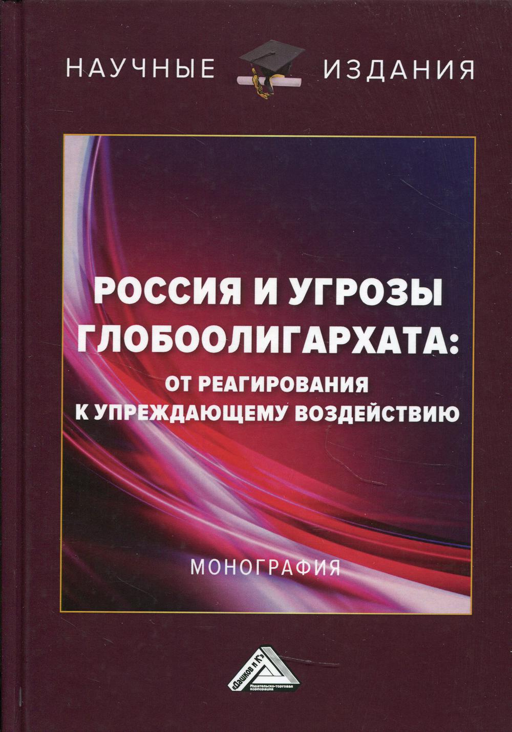 фото Книга россия и угрозы глобоолигархата: от реагирования к упреждающему воздействию дашков и к