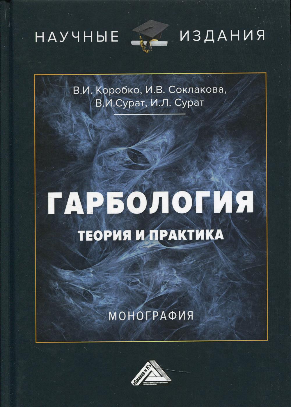 фото Книга гарбология: теория и практика дашков и к