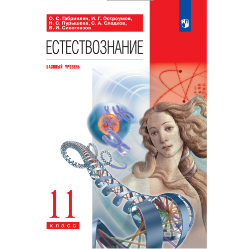 

Учебник Естествознание 11 класс Базовый уровень