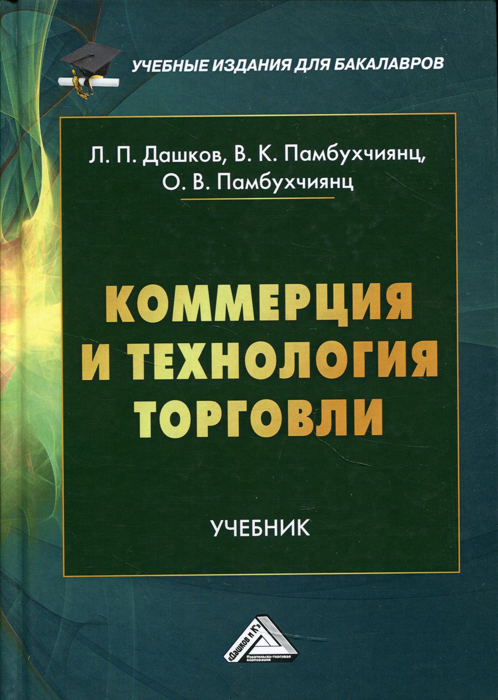 

Коммерция и технология торговли