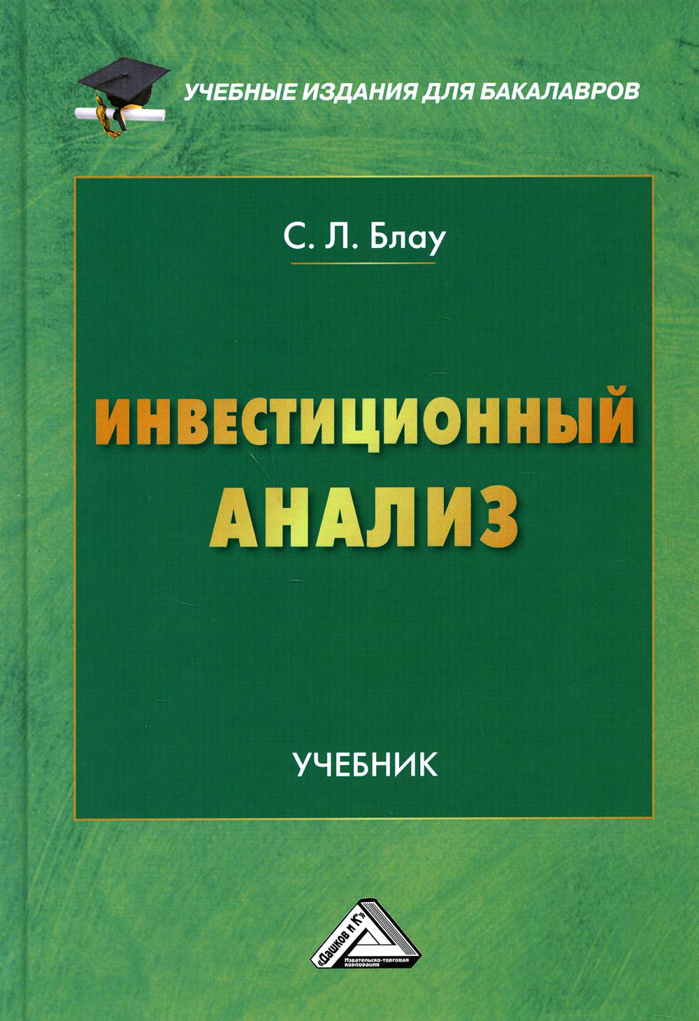 

Книга Инвестиционный анализ