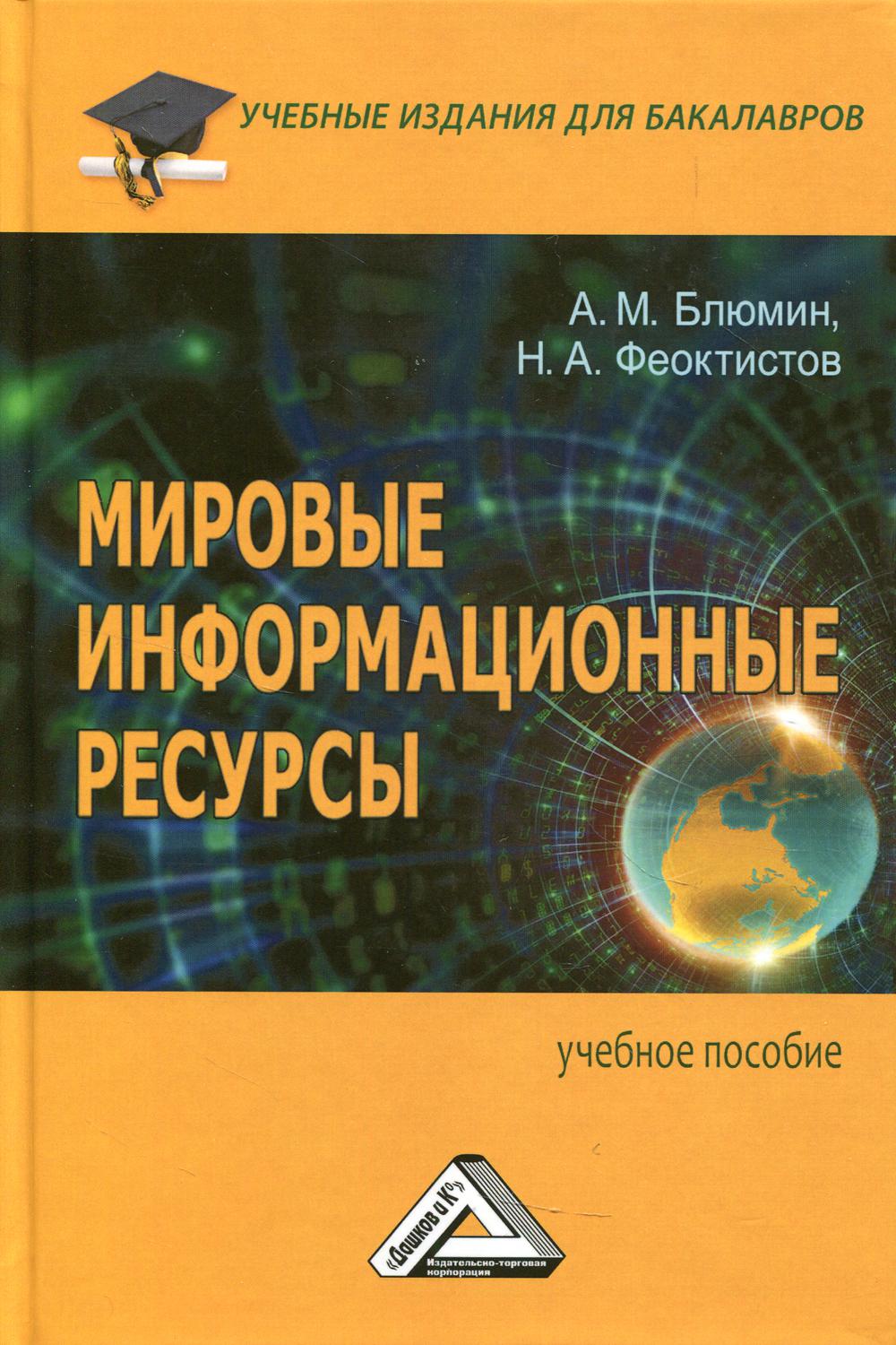 

Книга Мировые информационные ресурсы