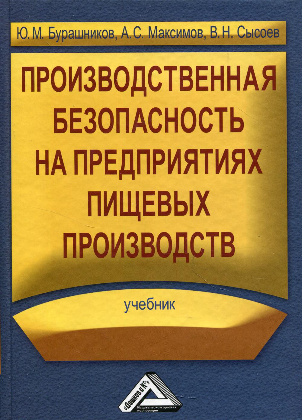 

Книга Производственная безопасность на предприятиях пищевых производств