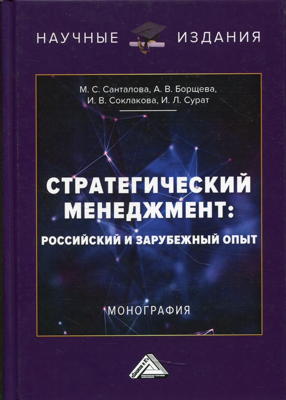 

Книга Стратегический менеджмент: российский и зарубежный опыт