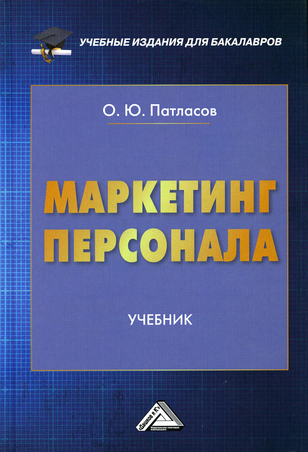 

Книга Маркетинг персонала