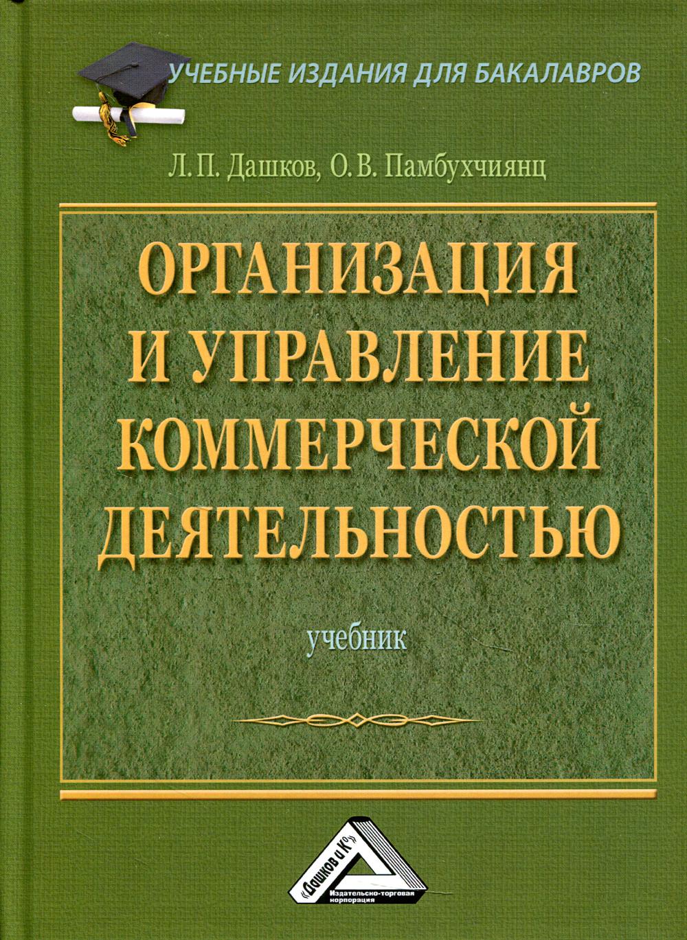 

Книга Организация и управление коммерческой деятельностью