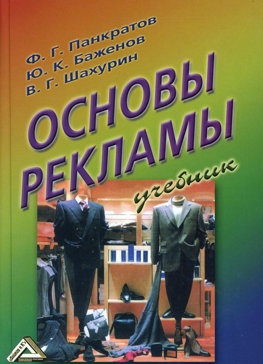 

Книга Основы рекламы