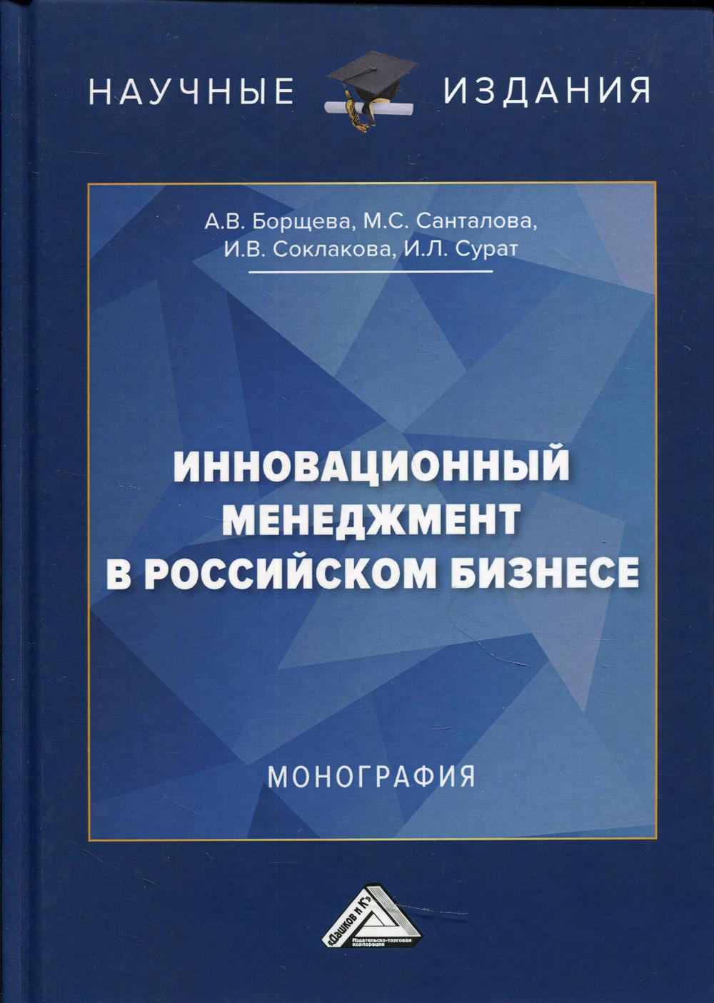 фото Книга инновационный менеджмент в российском бизнесе дашков и к