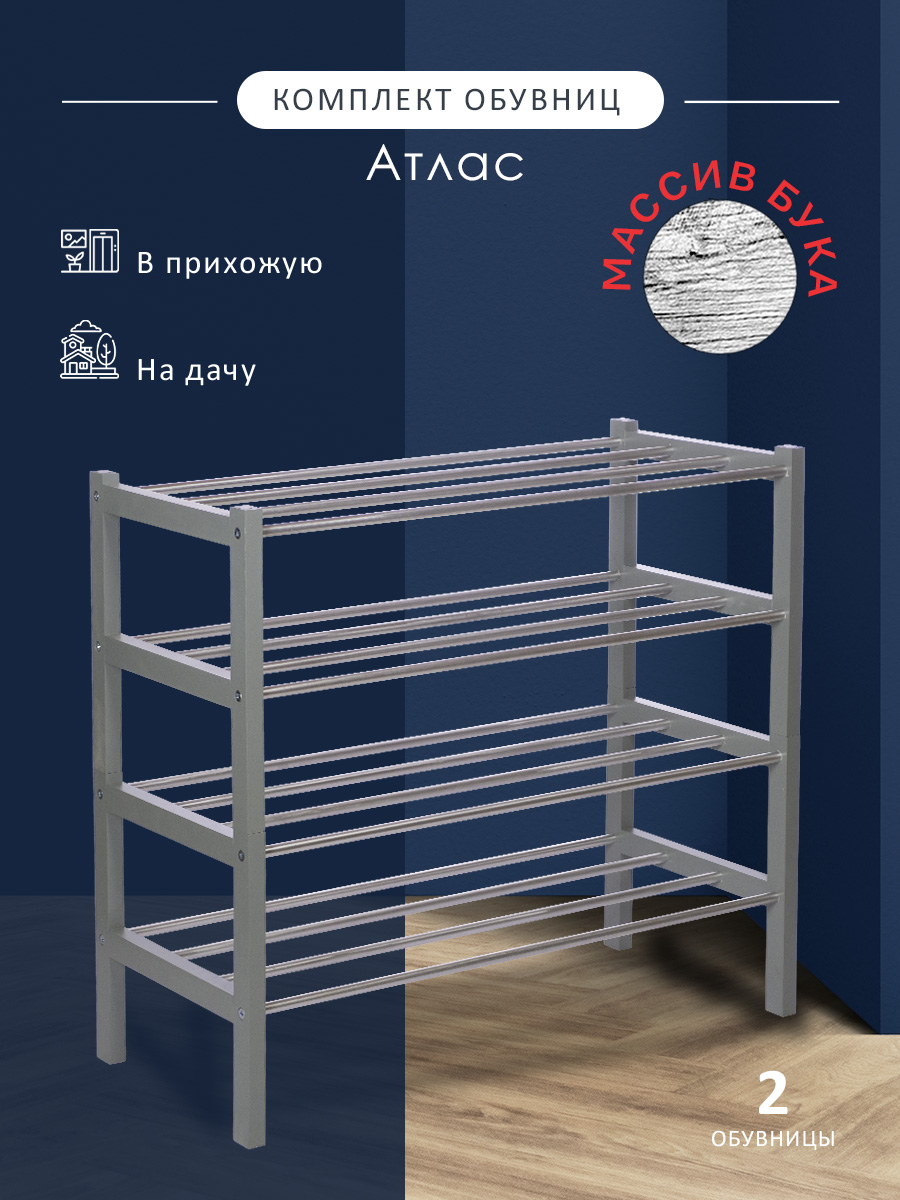

Комплект обувниц Мебелик Атлас серый (2 шт), Обувницы Атлас