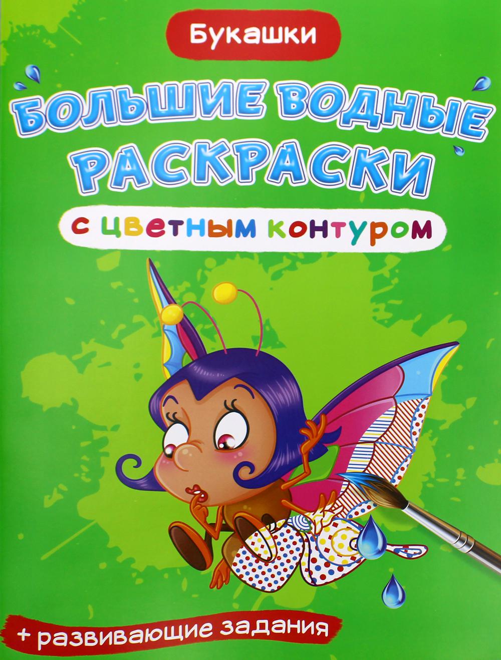 

Книга Большие водные раскраски с цветным контуром. Букашки