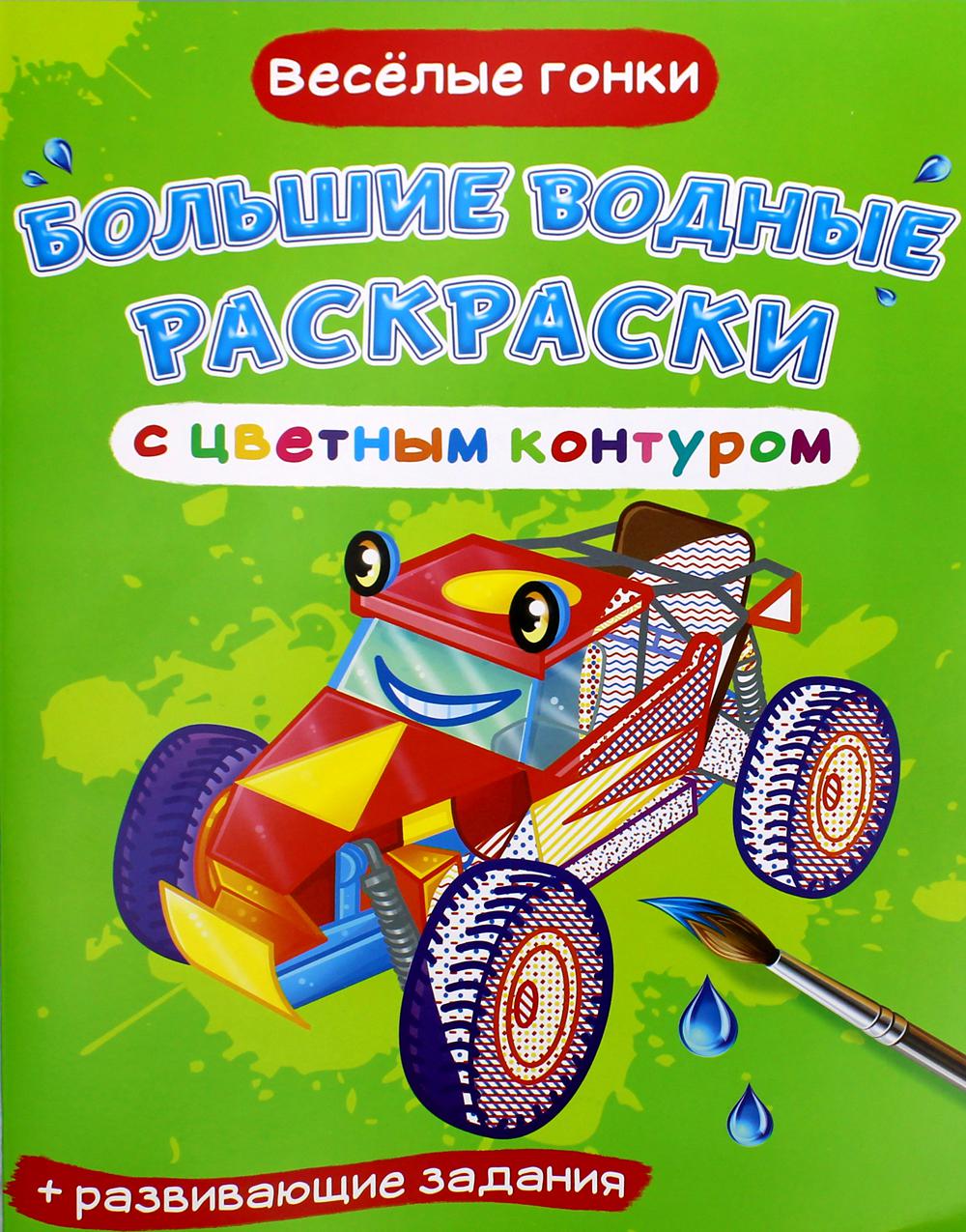 Книга Большие водные раскраски с цветным контуром Веселые гонки 273₽