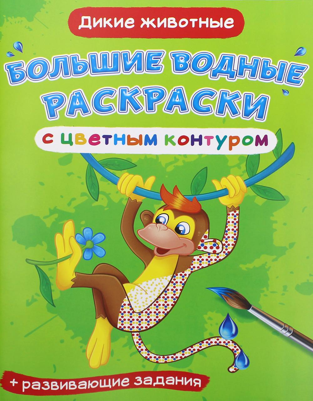 Книга Большие водные раскраски с цветным контуром. Дикие животные