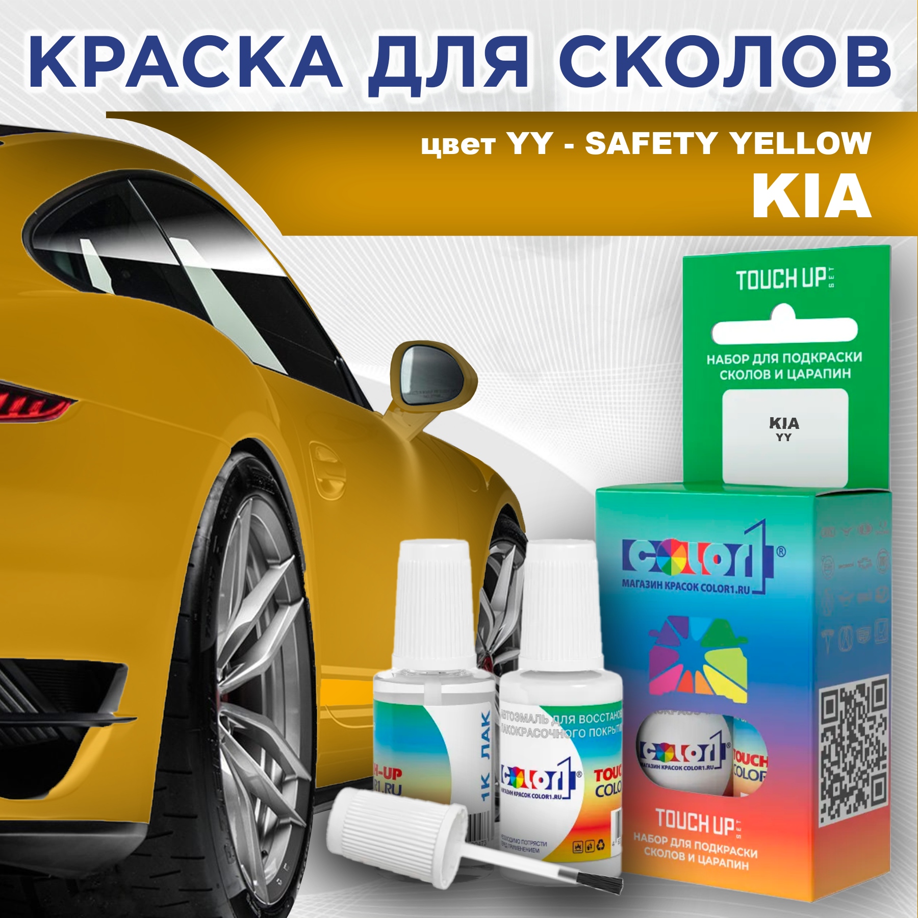 

Краска для сколов во флаконе с кисточкой COLOR1 для KIA, цвет YY - SAFETY YELLOW, Прозрачный