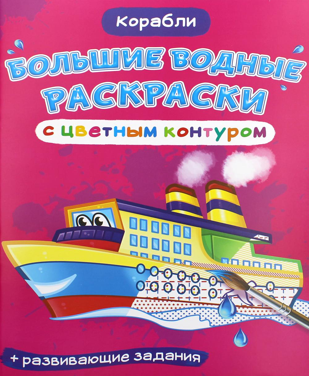 фото Книга большие водные раскраски с цветным контуром. корабли кристалл бук