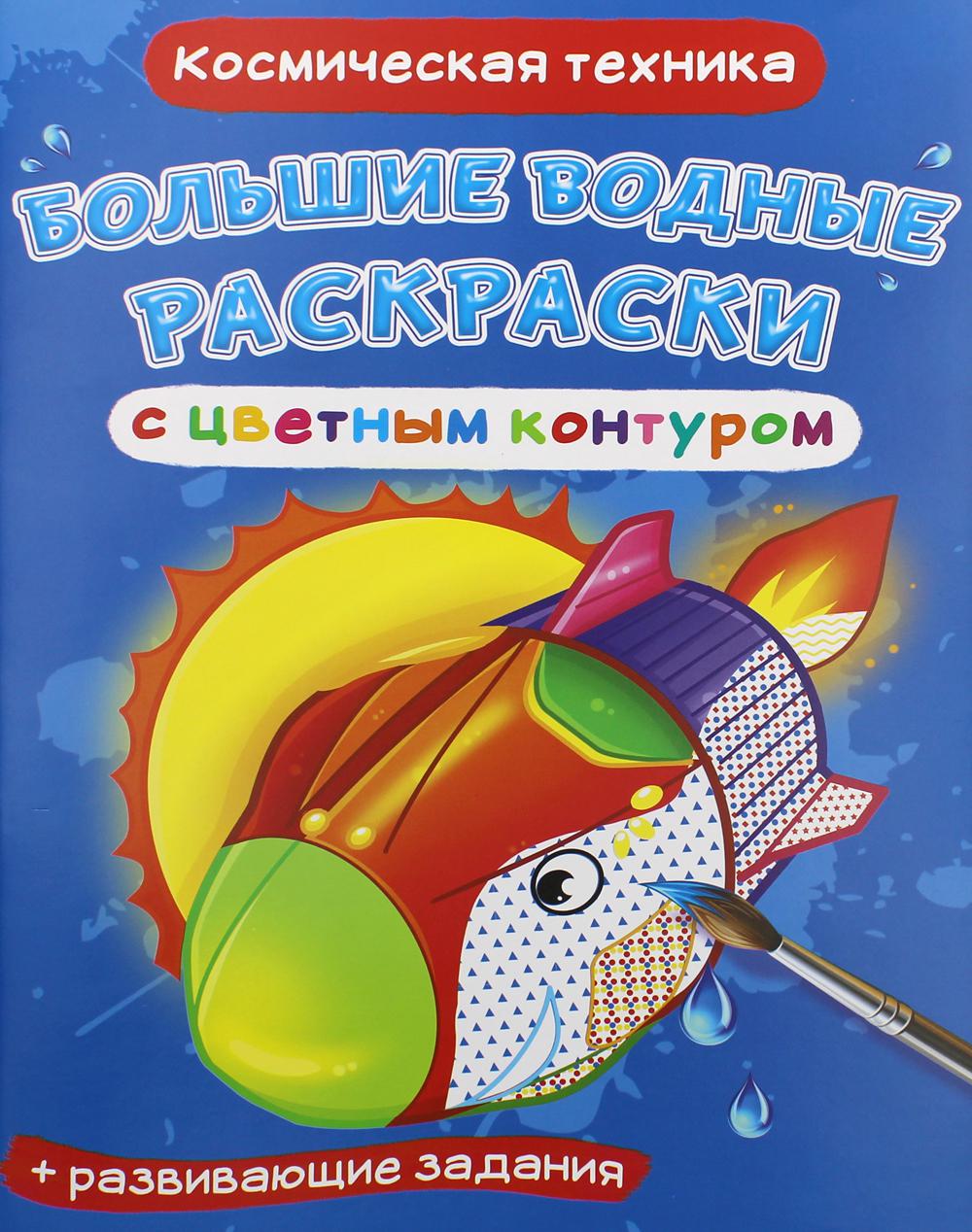 Книга Большие водные раскраски с цветным контуром. Космическая техника