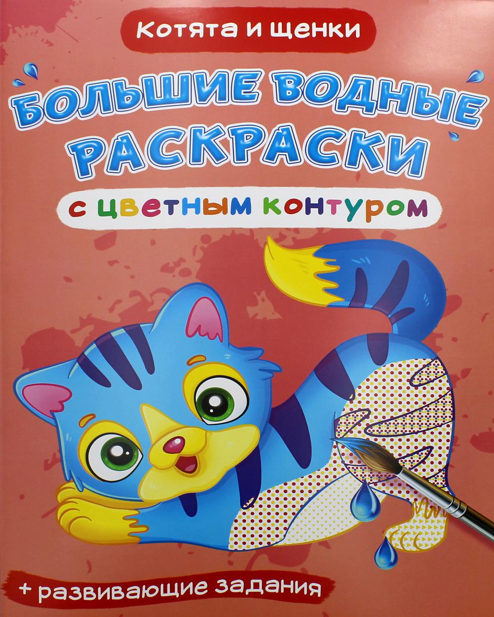 

Книга Большие водные раскраски с цветным контуром. Котята и щенки