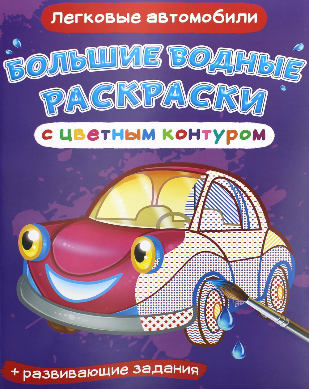 Книга Большие водные раскраски с цветным контуром. Легковые автомобили