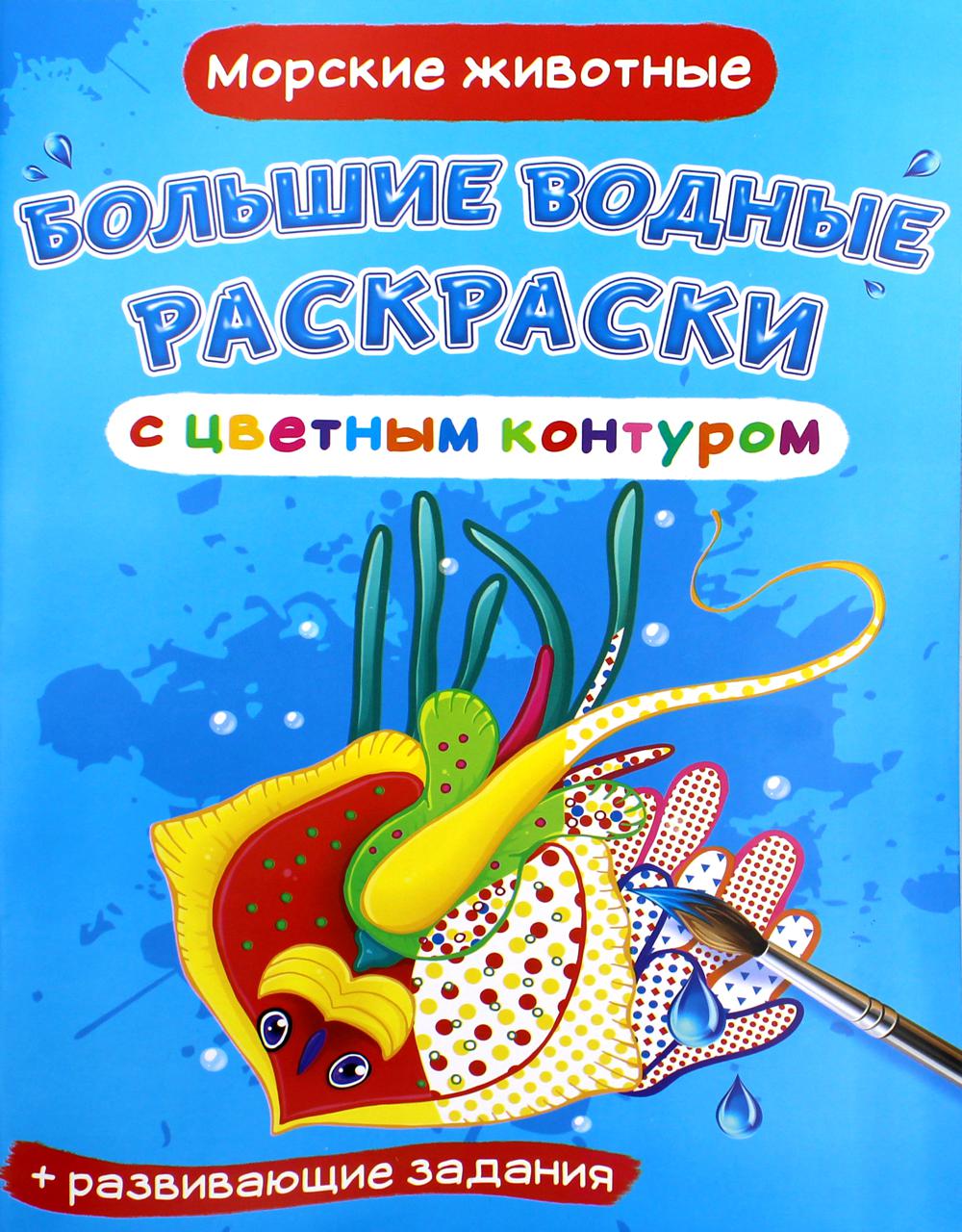 

Книга Большие водные раскраски с цветным контуром. Морские животные