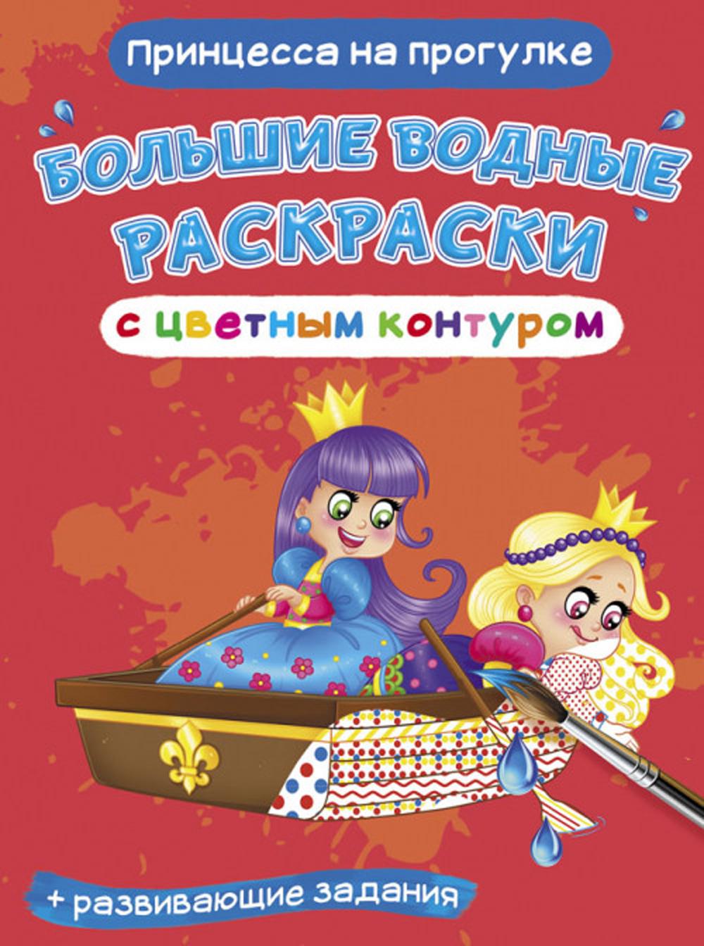 

Книга Большие водные раскраски с цветным контуром. Принцесса на прогулке