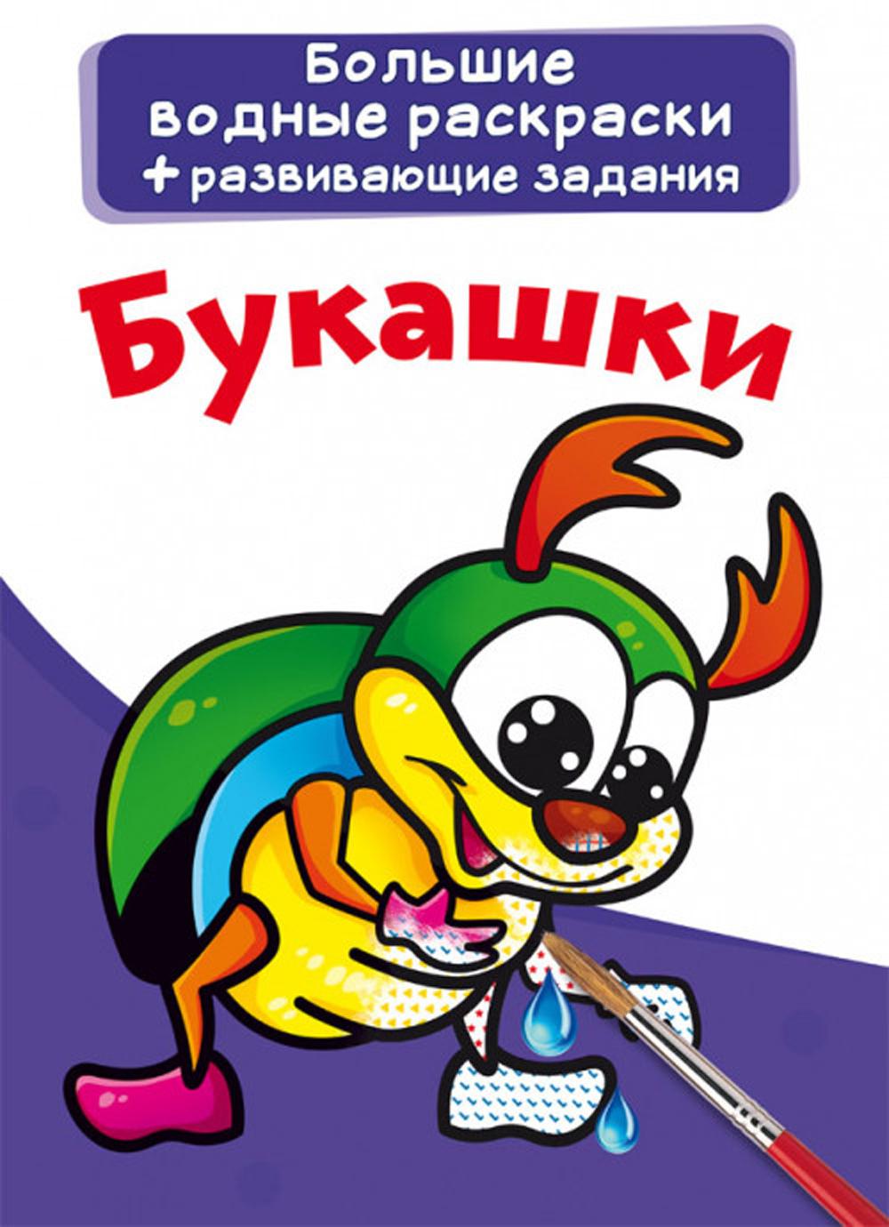 

Книга Большие водные раскраски. Букашки