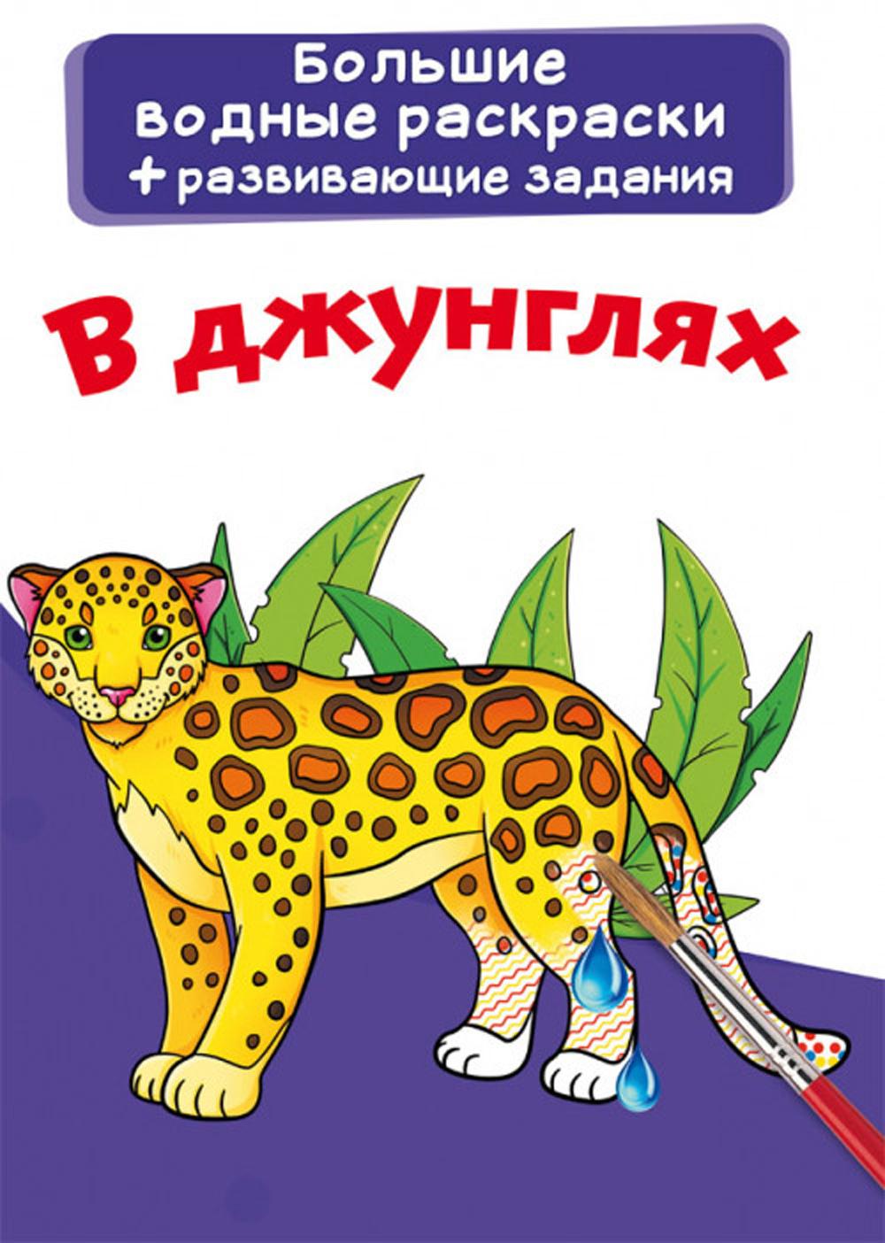 

Книга Большие водные раскраски. В джунглях