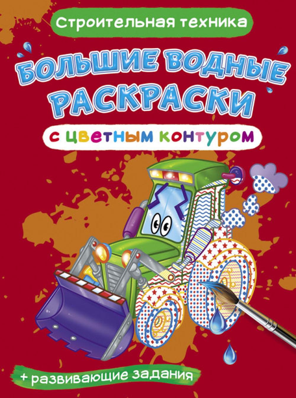 Книга Большие водные раскраски с цветным контуром. Строительная техника