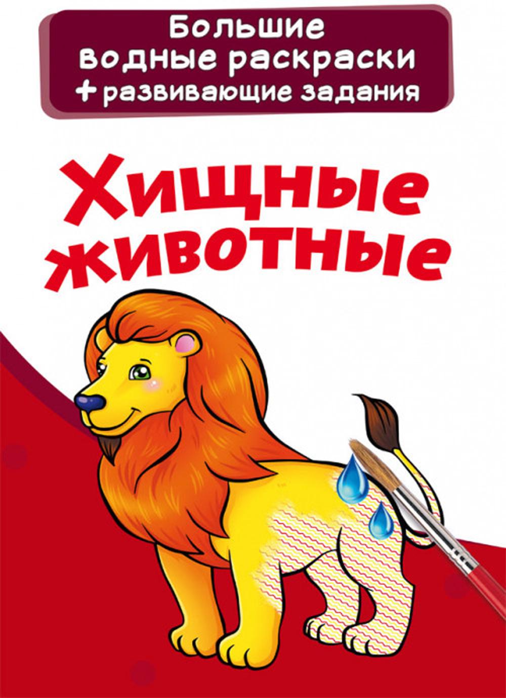 

Книга Большие водные раскраски. Хищные животные