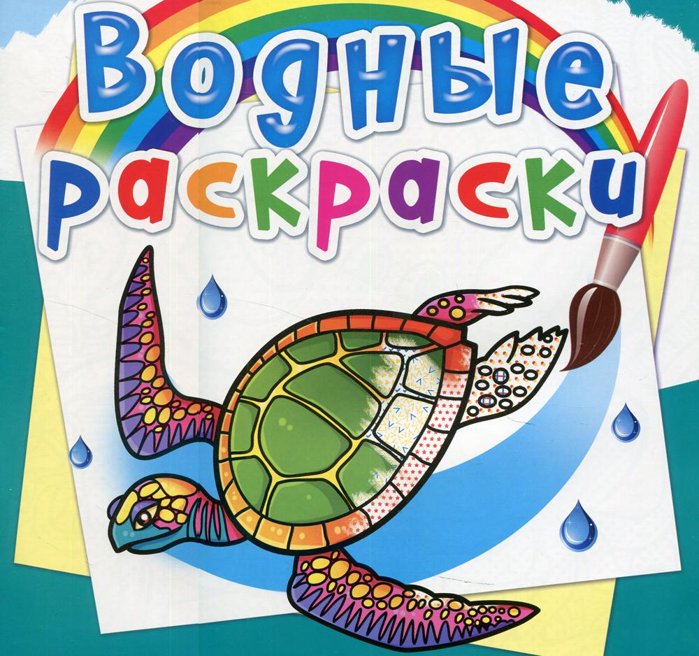

Книга Водные раскраски. В океане