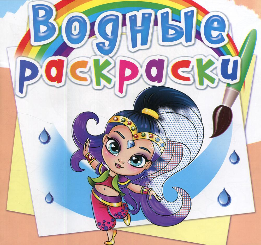 

Книга Водные раскраски. Восточные принцессы