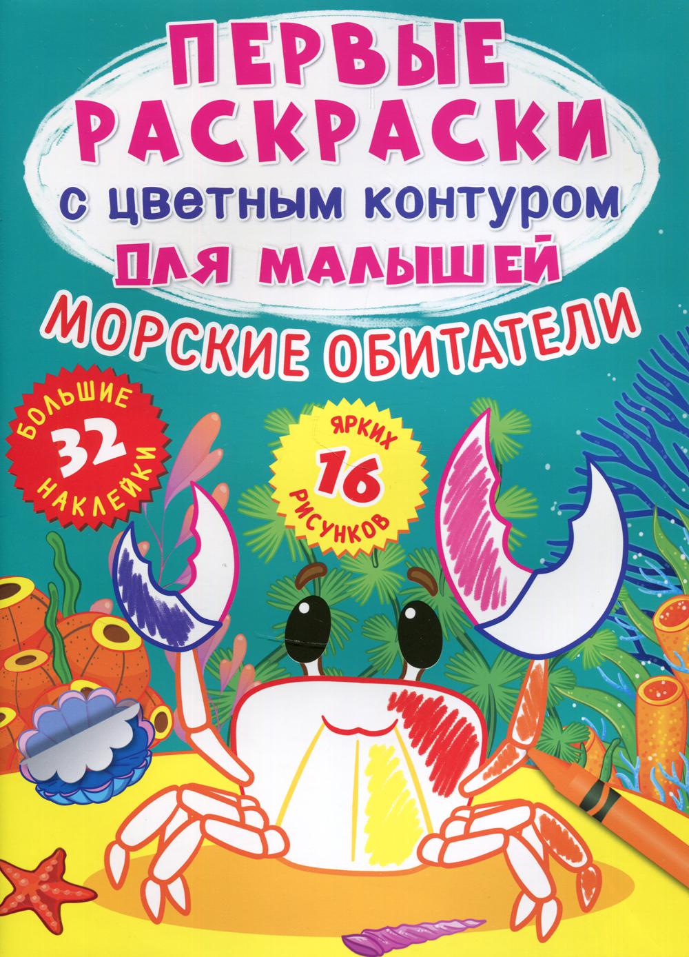 Книга Первые раскраски с цветным контуром для малышей. Морские обитатели